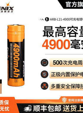 Fenix菲尼克斯ARB-L21-4900强光手电筒电池大容量21700可充锂电池