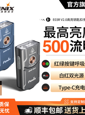 Fenix菲尼克斯 E03R V2.0钥匙扣小手电防水EDC强光充电迷你手电筒
