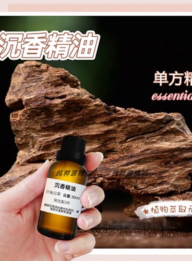 沉香精油室内车载香薰单方精油