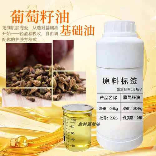 葡萄籽油基础油护肤通经络精油