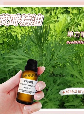 纯植物天然艾叶油艾草精油