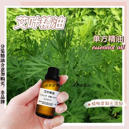 纯植物天然艾叶油艾草精油纯香薰通经络全身按摩面部刮痧