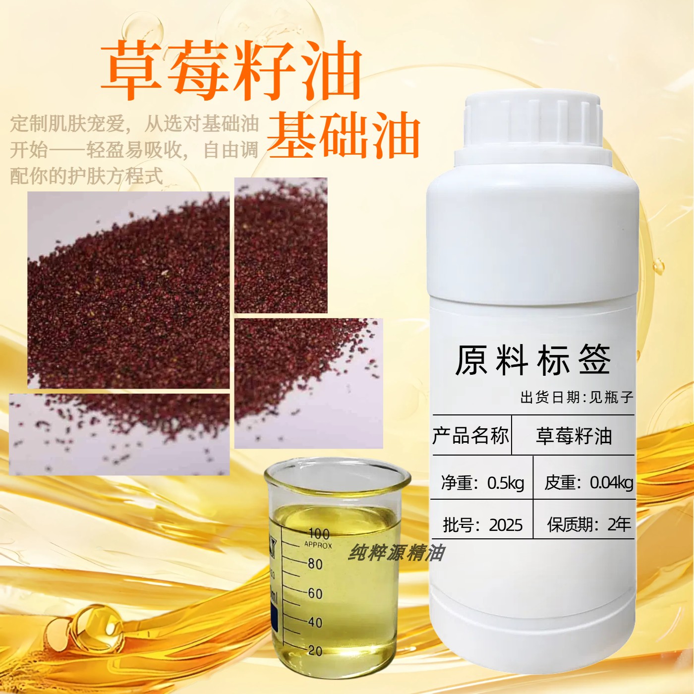 草莓籽油基础油去黄滋润抗氧化护肤基础精油晒后修复