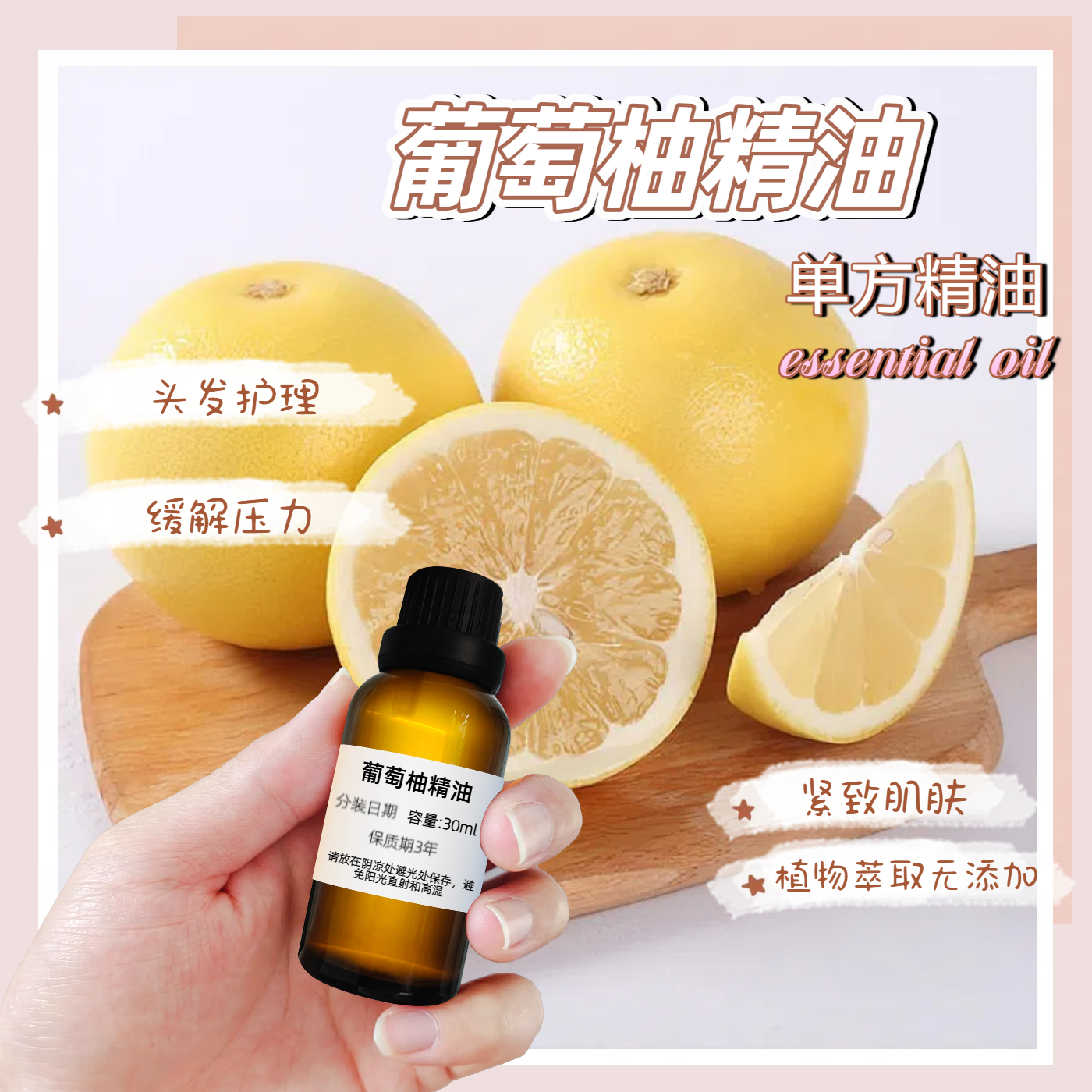 葡萄柚精油单方紧实肌肤防松弛