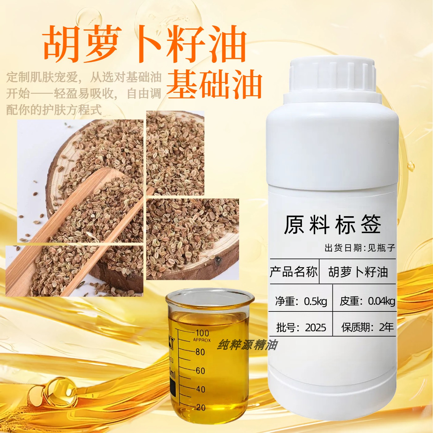 胡萝卜籽油冷压榨基础油