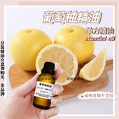 葡萄柚精油单方紧实肌肤防松弛香薰净化空气脂护肤护发