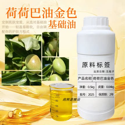 荷荷巴油（金色）基础油收缩毛孔护发按摩纯霍霍巴油去粉刺