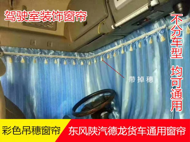 东风天龙天锦大力神陕汽大货车卡车通用驾驶室彩色窗帘防紫外线