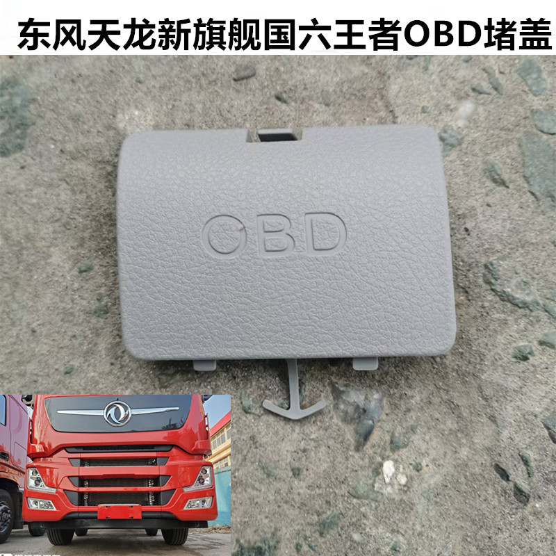 东风天龙旗舰国六驾驶室工作台OBD堵盖KX GX王者OBD装饰盖USB盖