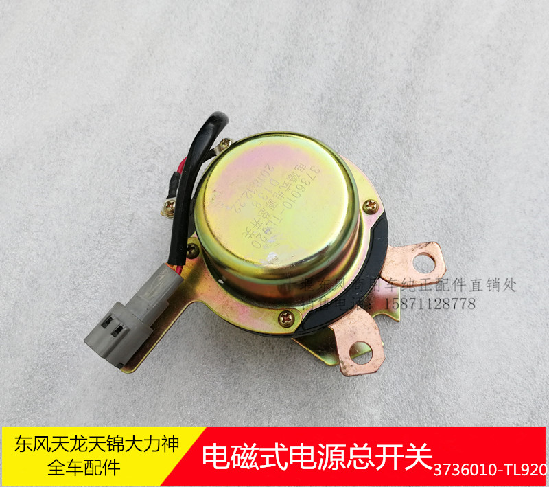 原厂东风新天龙天锦大力神旗舰电磁式电源总开关3736010-TL920