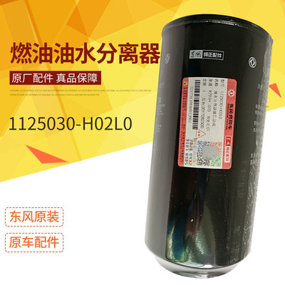 FS36277 东风天龙旗舰KX油水分离器滤芯1125030-H02L0柴油滤清器