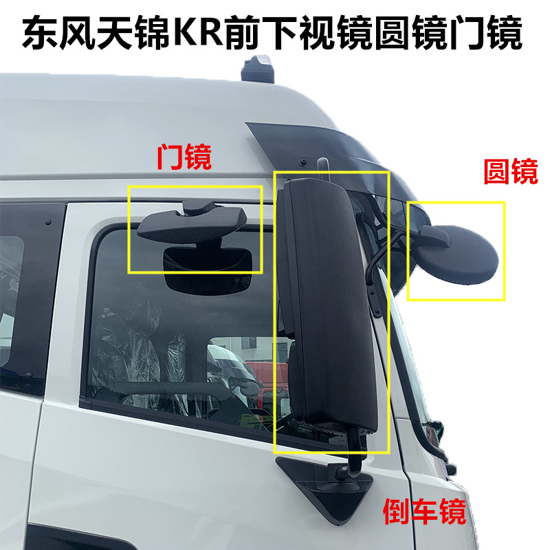 适配东风天锦KR汽车驾驶室前下视镜圆镜门镜KR全车镜子配件图片