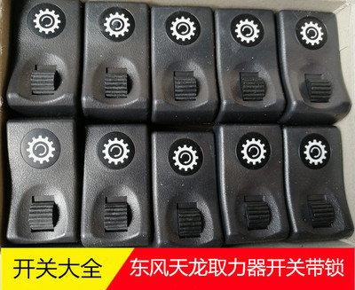 东风天龙取力器翘板开关天锦华神特商取力开关带锁3750110-C0100