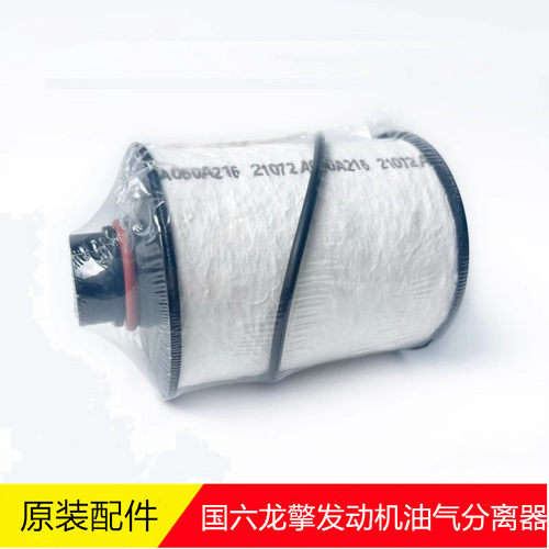 1014380-E4600东风天龙KL国六油气分离器天锦KR龙擎油气分离滤芯