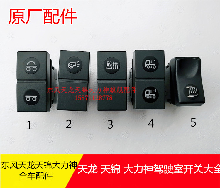 东风天龙天锦旗舰工作台开关大全干燥器开关燃油预热高低控制开关