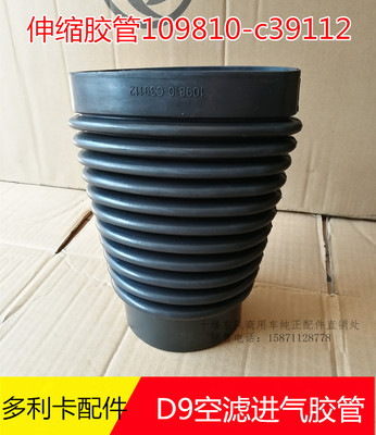 原厂东风新多利卡D9空滤进气胶管伸缩胶管连接管109810-c39112