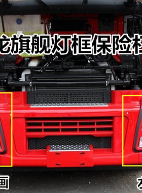 东风天龙旗舰560 520前大灯保险杠灯框装饰条红色分体灯框带贴画
