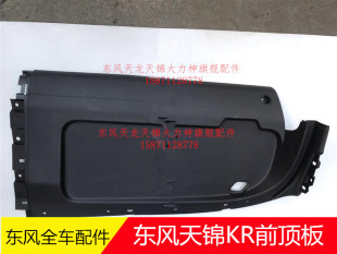 东风新天锦KR驾驶室前顶底板左右遮阳板下底板KR全车配件
