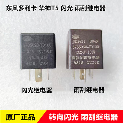 东风多利卡D9转向闪光继电器华神T5雨刮继电器环卫扫地车继电器