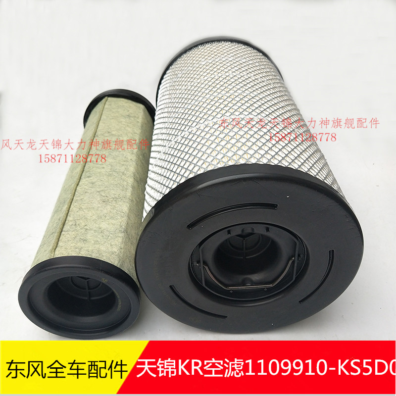 东风天锦KR 245 280马力空气滤清器滤芯1109910-KS5D0空气格2547
