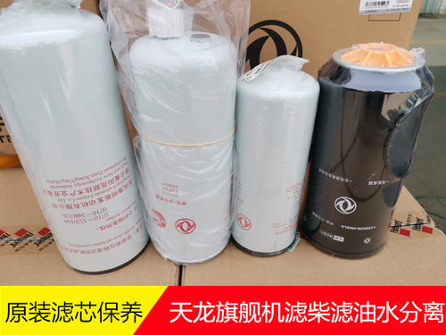 原厂东风天龙旗舰康明斯发动机保养滤芯机油滤芯柴滤燃滤油水分离