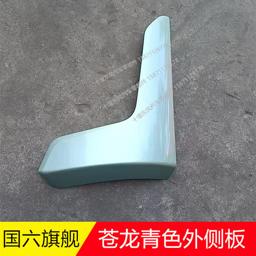 东风天龙旗舰王者外侧板扰流罩630包角苍龙青色外侧板扰流罩配件
