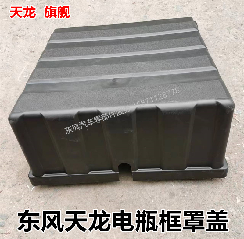 东风天龙蓄电池电瓶框罩盖电瓶防尘罩盖旗舰KX电瓶盖装饰盖T25F0
