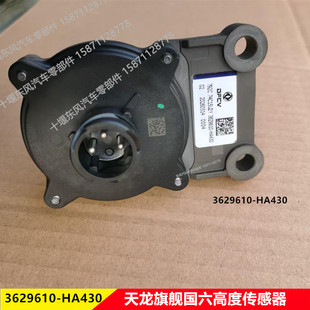 3629610-HA430东风天龙旗舰国六高度传感器ECAS高度阀传感器