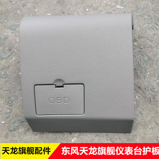 适配东风天龙旗舰汽车驾驶室仪表台OBD面板护板KX520 560仪表面板