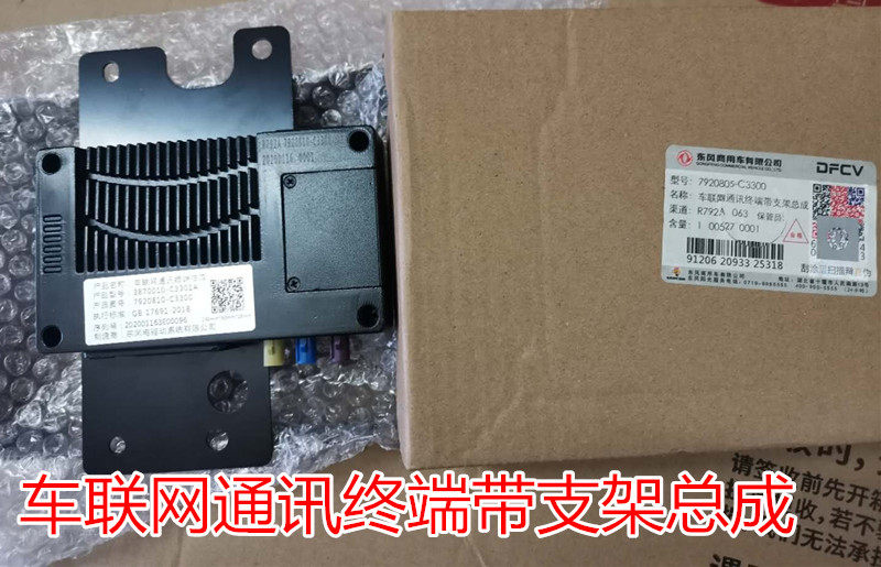 原厂配件东风天龙KL天锦KR车联网通讯终端带支架7920805-c3300