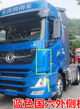 东风蓝色东风天龙旗舰国六王者外侧板面板包角扰流板GXKX国六面板
