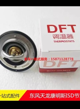 东风天龙天锦康明斯发动机汤姆森76°84°节温器调温器5256423