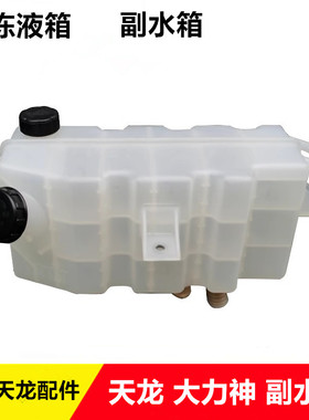 东风天龙副水箱防冻液箱KC大力神VL防冻液罐箱1301110-K0300