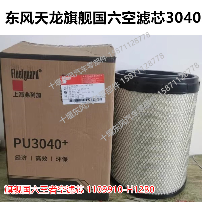 PU3040空滤芯东风天龙旗舰国六王者空气滤芯1109910-H12B0空气格