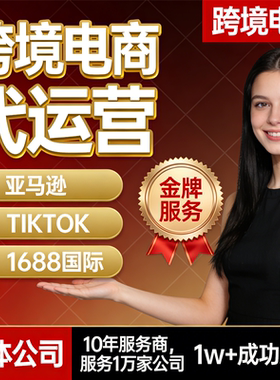 跨境电商代运营1688阿里国际站托管亚马逊虾皮TK店铺一站式服务