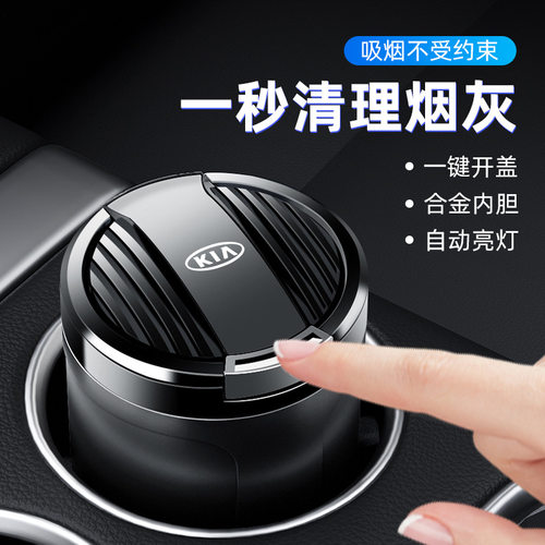 适用起亚K3车载烟灰缸狮铂拓界K5智跑赛图斯EV5索兰托EV6车内配件