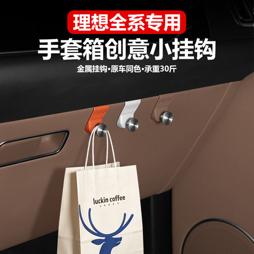 【原车同色】理想副驾驶车载挂钩