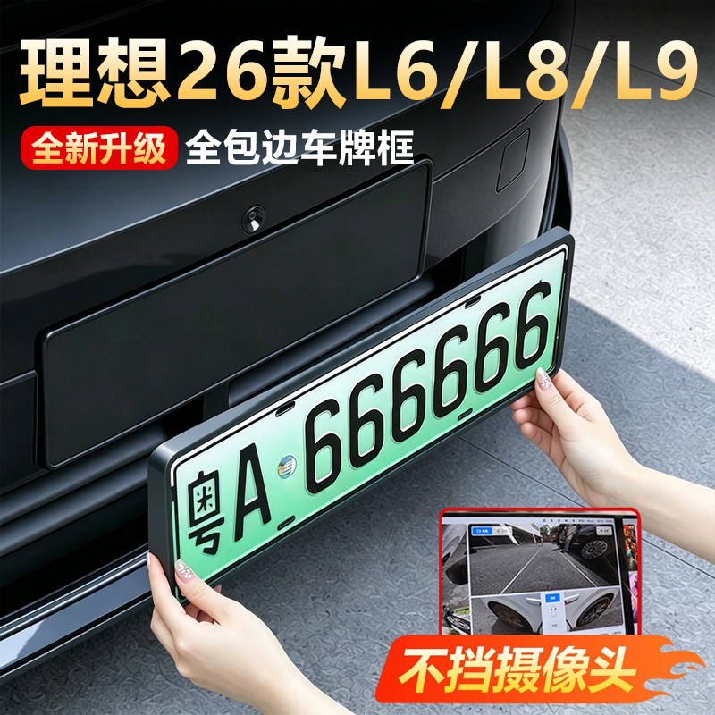 【原车同色】理想l6车牌框架26款