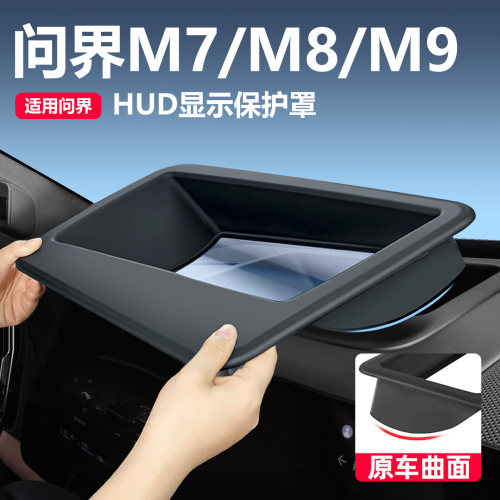 【超清显示】问界系列hud保护罩