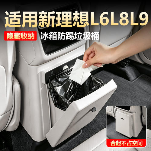 【原车同色】理想L6L8冰箱垃圾桶