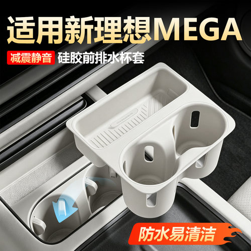 【原车同色】理想mega中控水杯套