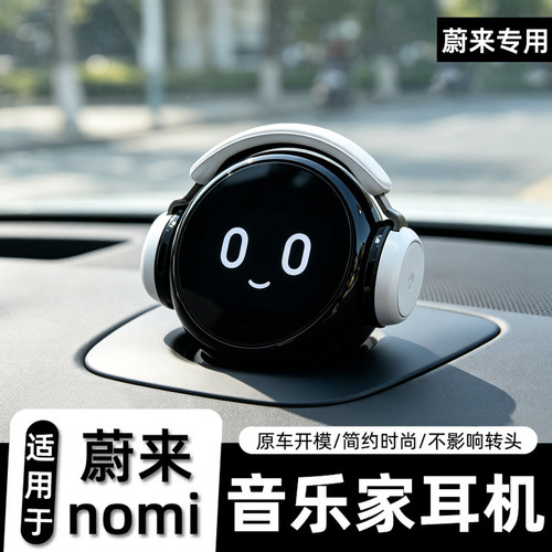 【全系通用】蔚来nomi机器人帽子