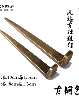 中式仿古纯铜画框挂钩字钉铜挂钩
