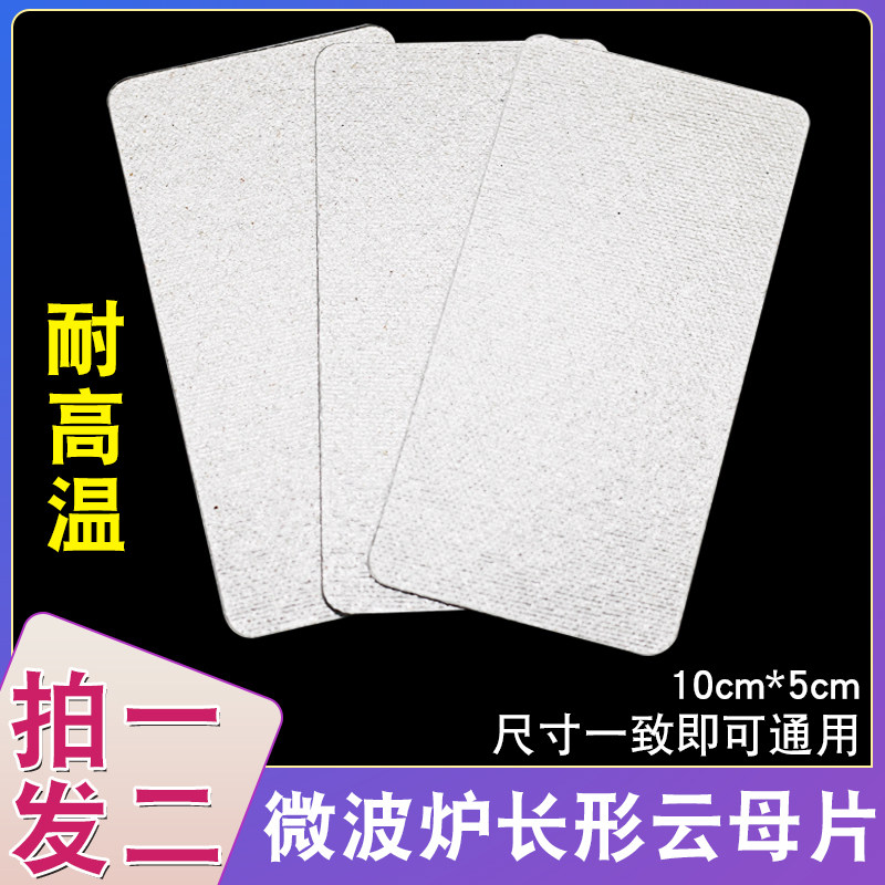 拍1发2片适用于格兰仕LG微波炉云母片通用云母板10X5绝缘油污挡板