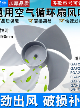 适用于美的空气循环扇风叶GAF20CA/20CB/FGA20VB风扇配件扇叶7寸