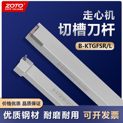 ZOTO走心机切槽刀杆B-KTGFSR/L10/12/16/20数控车床横向切断车刀