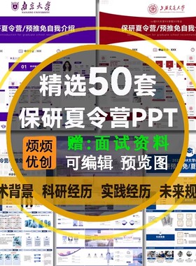 院校保研夏令营ppt模板预推免大学生自我介绍学术风科研究生复试