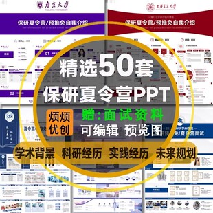 院校保研夏令营ppt模板预推免大学生自我介绍学术风科研究生复试