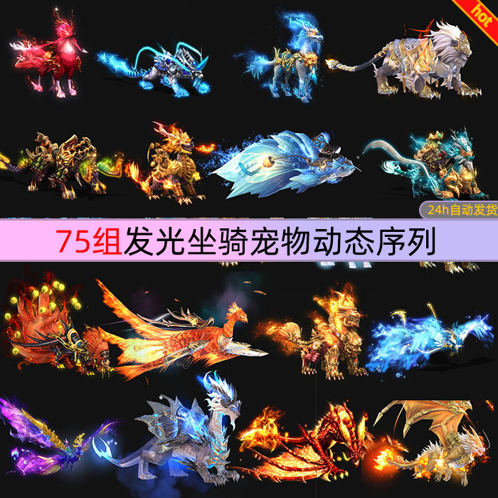 传奇游戏武侠仙侠神兽坐骑宠物动设计素材/源文件