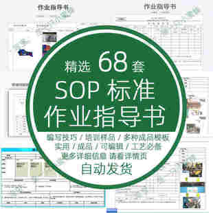 工艺SOP标准作业指导书编写培训操作流程方式技巧程资料样板编制